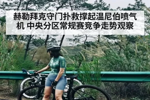 赫勒拜克守门扑救撑起温尼伯喷气机 中央分区常规赛竞争走势观察